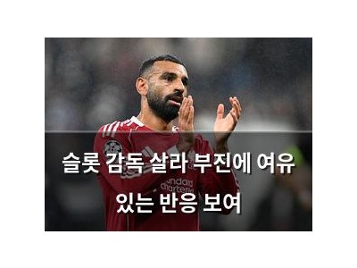 슬롯 감독 살라 부진에 여유 있는 반응 보여