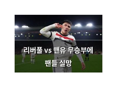 리버풀 vs 맨유 무승부에 팬들 실망