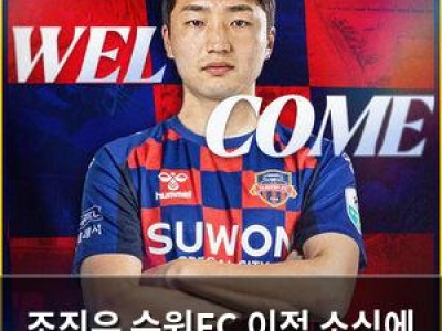 조진우 수원FC 이적 소식에 팬들 반응 뜨거운 이유