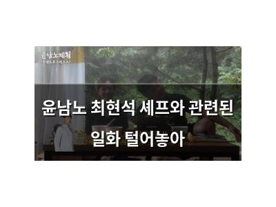 윤남노 최현석 셰프와 관련된 일화 털어놓아