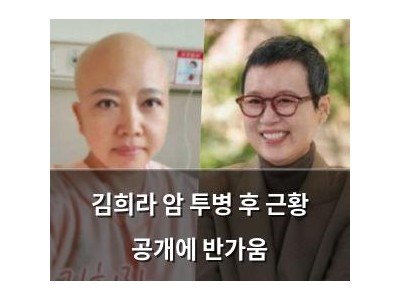 김희라 암 투병 후 근황 공개에 반가움