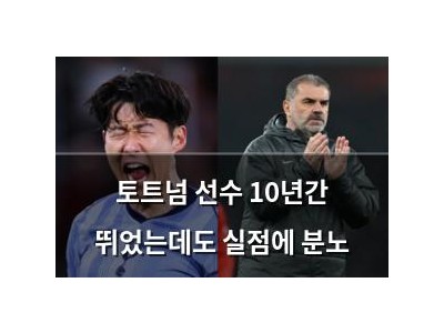 토트넘 선수 10년간 뛰었는데도 실점에 분노