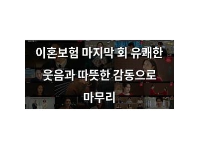이혼보험 마지막 회 유쾌한 웃음과 따뜻한 감동으로 마무리
