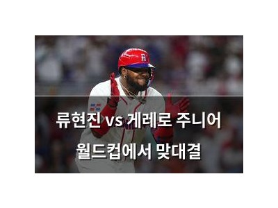 류현진 vs 게레로 주니어 월드컵에서 맞대결