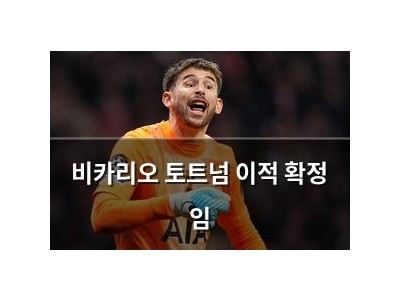 비카리오 토트넘 이적 확정 임