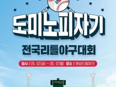 도미노피자기 리틀야구대회 20년 만에 열려