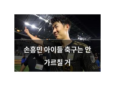 손흥민 아이들 축구는 안 가르칠 거