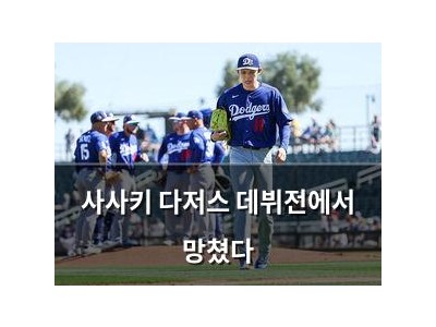 사사키 다저스 데뷔전에서 망쳤다