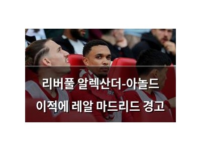 리버풀 알렉산더-아놀드 이적에 레알 마드리드 경고