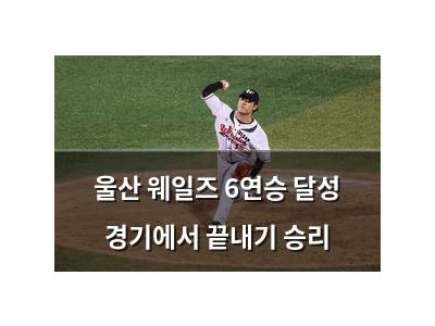 울산 웨일즈 6연승 달성 경기에서 끝내기 승리