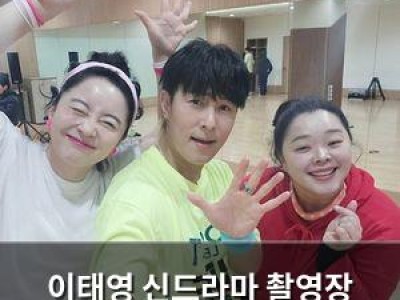 이태영 신드라마 촬영장 분위기 흥미진진