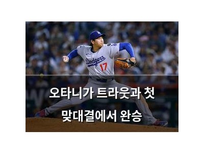 오타니가 트라웃과 첫 맞대결에서 완승