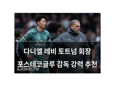 다니엘 레비 토트넘 회장 포스테코글루 감독 강력 추천