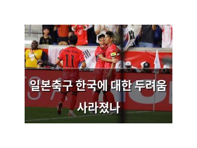 일본축구 한국에 대한 두려움 사라졌나