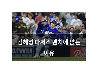 김혜성 다저스 벤치에 앉는 이유