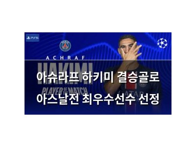 아슈라프 하키미 결승골로 아스날전 최우수선수 선정