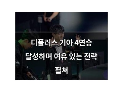 디플러스 기아 4연승 달성하며 여유 있는 전략 펼쳐