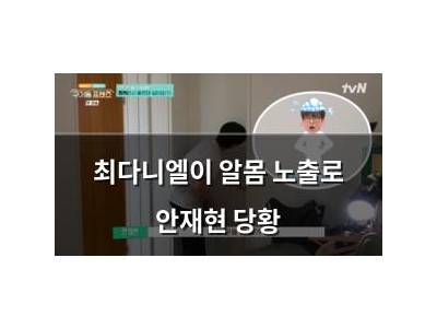 최다니엘이 알몸 노출로 안재현 당황