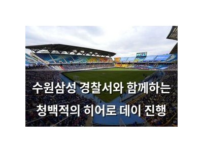 수원삼성 경찰서와 함께하는 청백적의 히어로 데이 진행