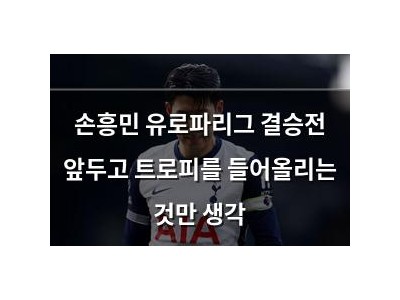 손흥민 유로파리그 결승전 앞두고 트로피를 들어올리는 것만 생각