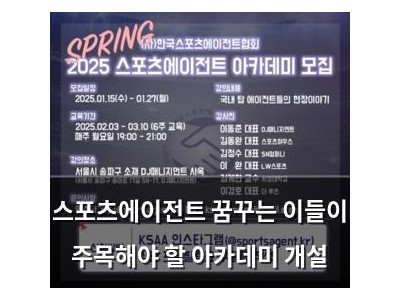 스포츠에이전트 꿈꾸는 이들이 주목해야 할 아카데미 개설