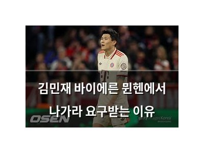 김민재 바이에른 뮌헨에서 나가라 요구받는 이유