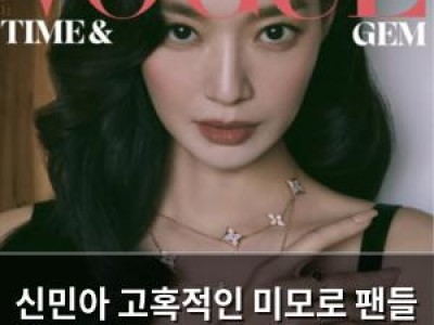 신민아 고혹적인 미모로 팬들 홀리다