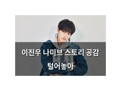 이진우 나미브 스토리 공감 털어놓아