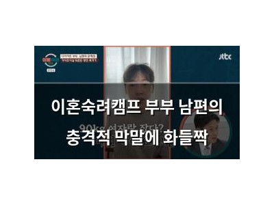 이혼숙려캠프 부부 남편의 충격적 막말에 화들짝