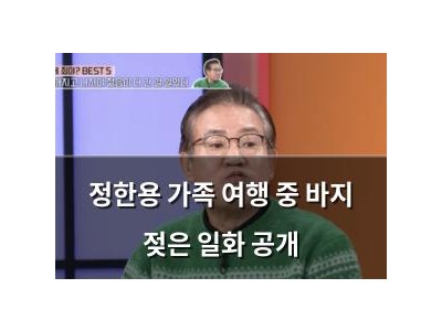 정한용 가족 여행 중 바지 젖은 일화 공개