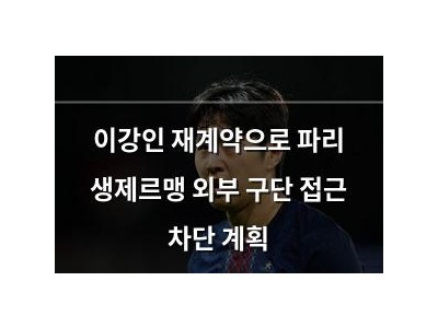 이강인 재계약으로 파리 생제르맹 외부 구단 접근 차단 계획