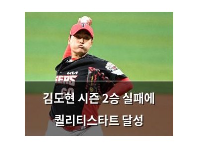 김도현 시즌 2승 실패에 퀄리티스타트 달성