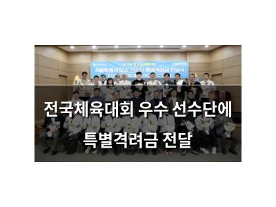 전국체육대회 우수 선수단에 특별격려금 전달