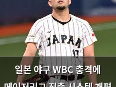 일본 야구 WBC 충격에 메이저리그 진출 시스템 개편 고려
