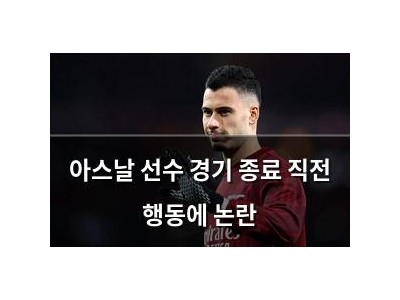 아스날 선수 경기 종료 직전 행동에 논란