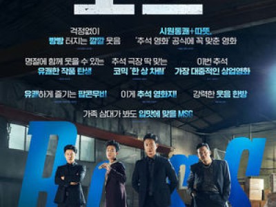 보스 추석 연휴 박스오피스 1위 달성