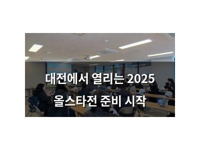 대전에서 열리는 2025 올스타전 준비 시작