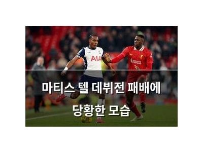 마티스 텔 데뷔전 패배에 당황한 모습