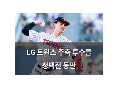 LG 트윈스 주축 투수들 청백전 등판