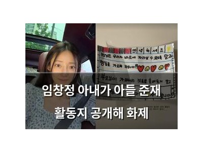 임창정 아내가 아들 준재 활동지 공개해 화제