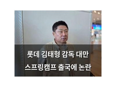 롯데 김태형 감독 대만 스프링캠프 출국에 논란
