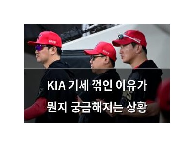 KIA 기세 꺾인 이유가 뭔지 궁금해지는 상황