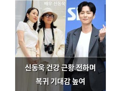 신동욱 건강 근황 전하며 복귀 기대감 높여