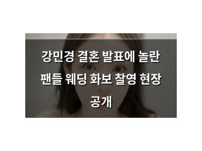 강민경 결혼 발표에 놀란 팬들 웨딩 화보 찰영 현장 공개