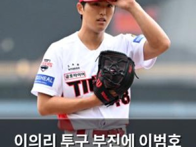 이의리 투구 부진에 이범호 감독 본인과 싸운다 경고