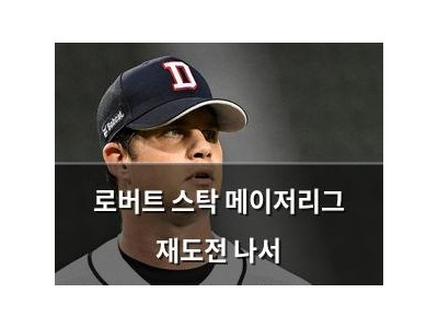 로버트 스탁 메이저리그 재도전 나서