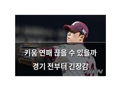 키움 연패 끊을 수 있을까 경기 전부터 긴장감