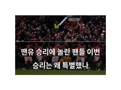 맨유 승리에 놀란 팬들 이번 승리는 왜 특별했나
