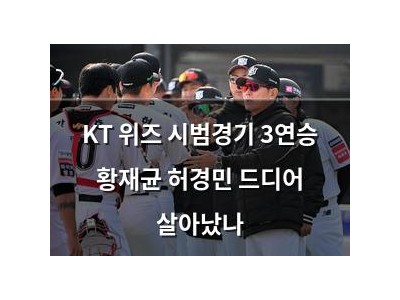KT 위즈 시범경기 3연승 황재균 허경민 드디어 살아났나