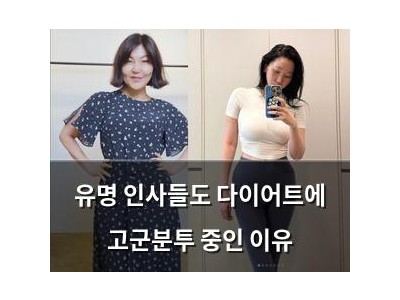 유명 인사들도 다이어트에 고군분투 중인 이유